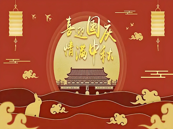 鼎華2025年國慶、中秋放假通知